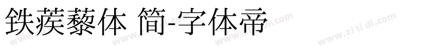 铁蒺藜体 简字体转换
